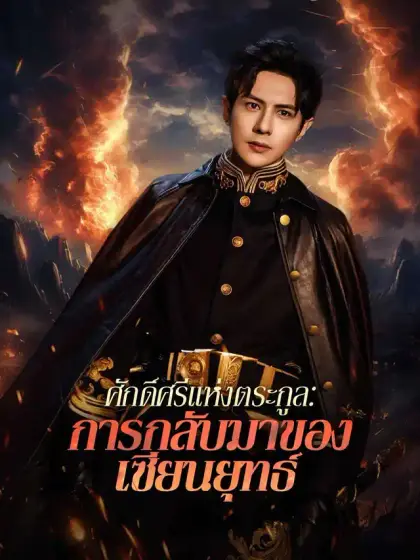 ศักดิ์ศรีแห่งตระกูล: การกลับมาของเซียนยุทธ์