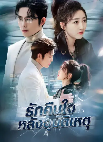 รักคืนใจหลังอุบัติเหตุ