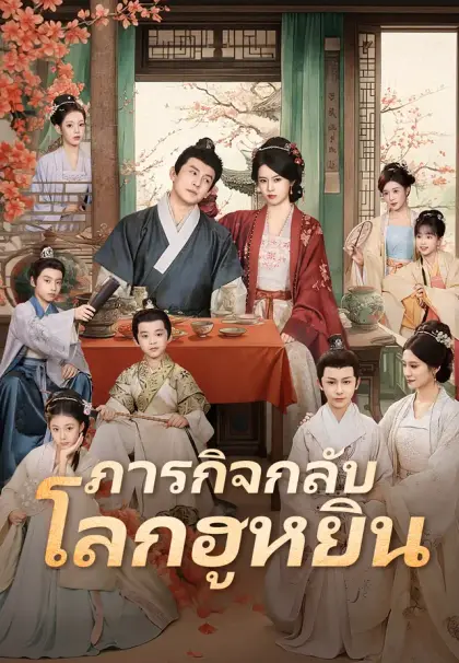 (พากย์เสียง)ภารกิจกลับโลกฮูหยิน