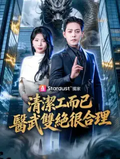 清潔工而已,醫武雙絕很合理