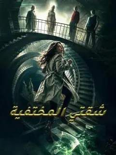 شقتي المختفية