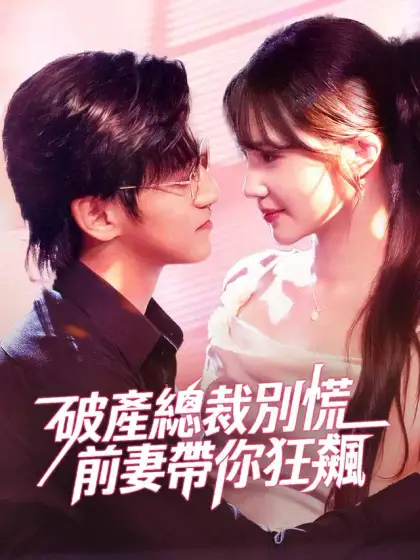 破產總裁別慌，前妻帶你狂飆