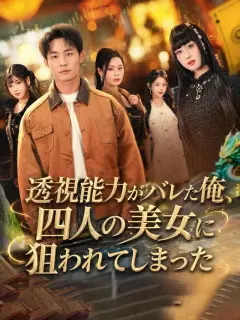 透視能力がバレた俺、四人の美女に狙われてしまった