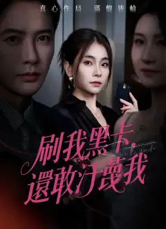 刷我黑卡,還敢汙蔑我