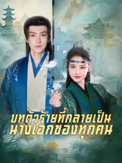 บทตัวร้ายที่กลายเป็นนางเอกของทุกคน
