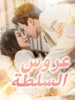  عروس السلطة