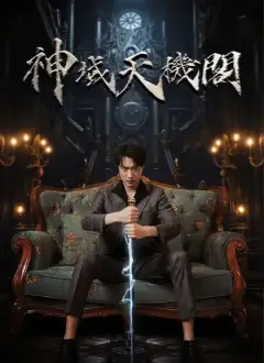 神域天機閣