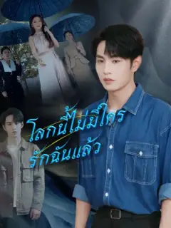 โลกนี้ไม่มีใครรักฉันแล้ว