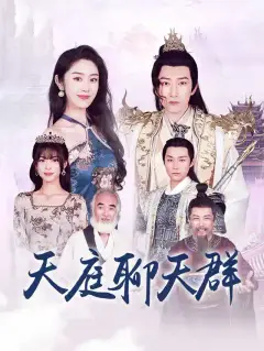 天庭聊天群