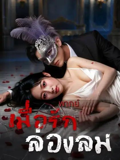 (พากย์)เมื่อรักล่องลม