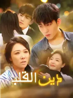 دين القلب