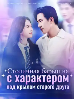Столичная барышня с характером под крылом старого друга