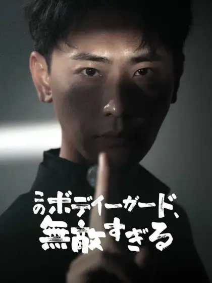 このボディーガード、無敵すぎる