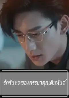 รักรันทดของภรรยาคุณคิมหันต์