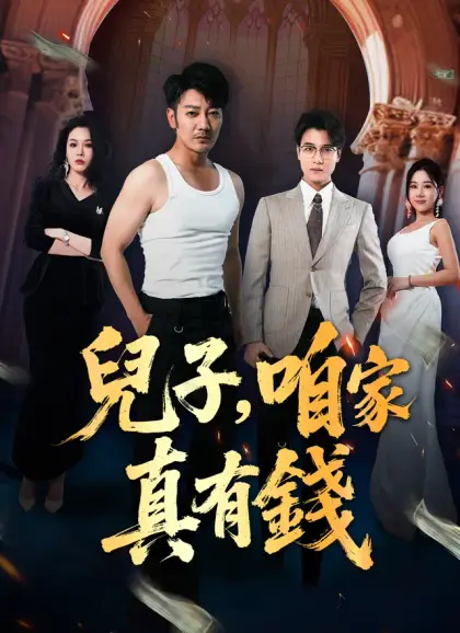 兒子,咱家真有錢