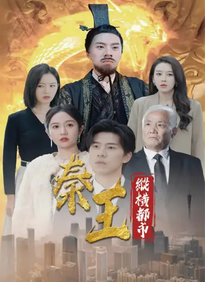秦王縱橫都市