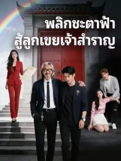 พลิกชะตาฟ้า สู้ลูกเขยเจ้าสำราญ