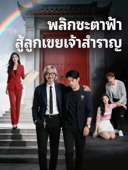 พลิกชะตาฟ้า สู้ลูกเขยเจ้าสำราญ
