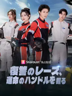 復讐のレース、運命のハンドルを握る