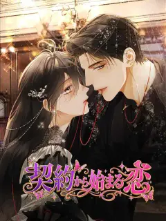 契約から始まる恋