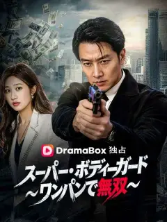 スーパー・ボディーガード~ワンパンで無双~