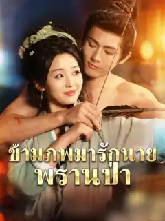 ข้ามภพมารักนายพรานป่า