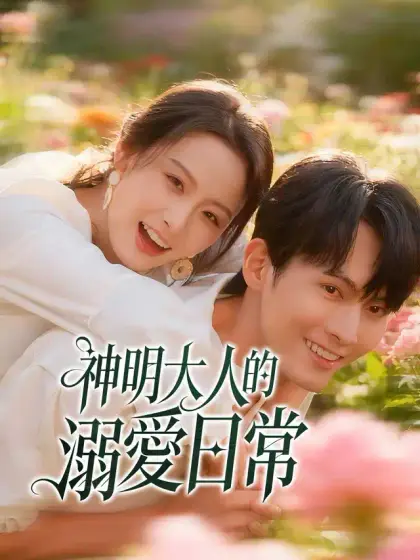 神明大人的溺愛日常
