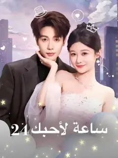 24 ساعة لأحبك