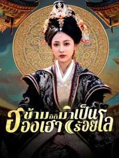 ข้ามมิติมาเป็นฮองเฮาร้อยโล