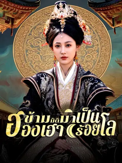 ข้ามมิติมาเป็นฮองเฮาร้อยโล