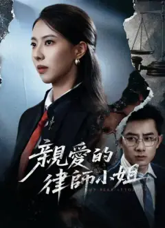親愛的律師小姐