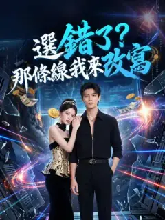選錯了?那條線我來改寫
