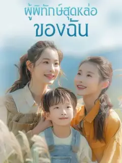ผู้พิทักษ์สุดหล่อของฉัน