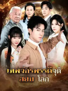 เทพจักรพรรดิจุติ สยบโลก