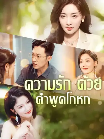 ความรักด้วยคำพูดโกหก