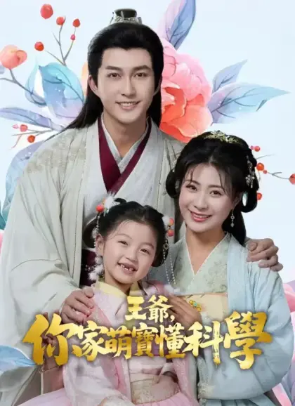 王爺,你家萌寶懂科學