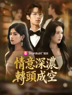 情意深濃,轉頭成空