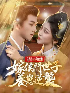 請旨和離,嫁侯門世子養崽逆襲