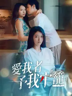 爱我者予我牢笼