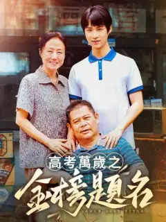 高考萬歲之金榜題名