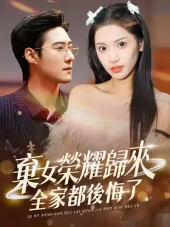 棄女榮耀歸來，全家都後悔了