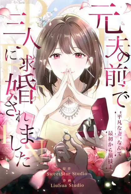 元夫の前で、三人に求婚されました