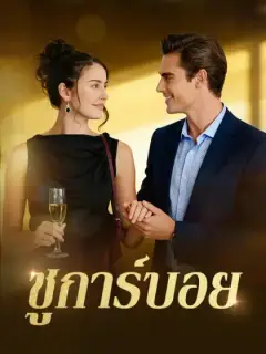 ชูการ์บอย