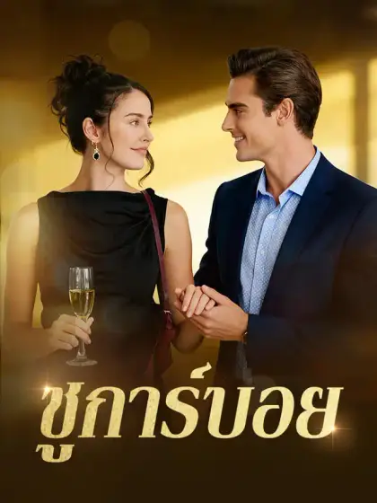 ชูการ์บอย