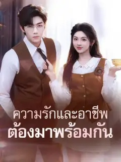 ความรักและอาชีพต้องมาพร้อมกัน