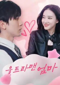 울트라맨 엄마
