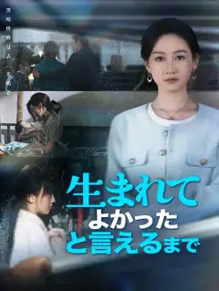 生まれてよかったと言えるまで