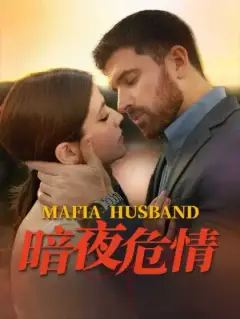 黑帮老公的束缚