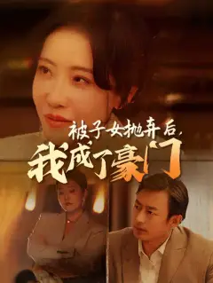 被子女抛弃后,我成了豪门