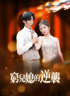 窮兒媳的逆襲